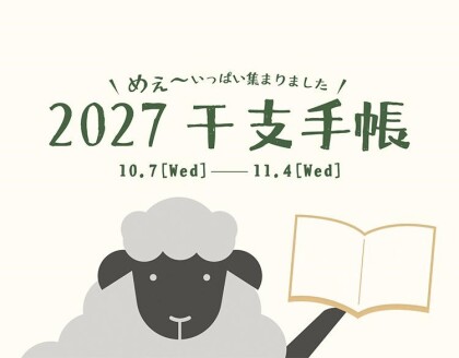 毎年恒例の手帳イベント