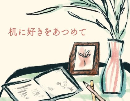 新イベント「机に好きをあつめて」