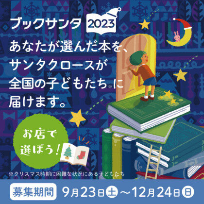 ブックサンタに参加しています