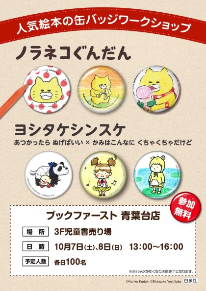缶バッジ作成イベント（参加費無料）