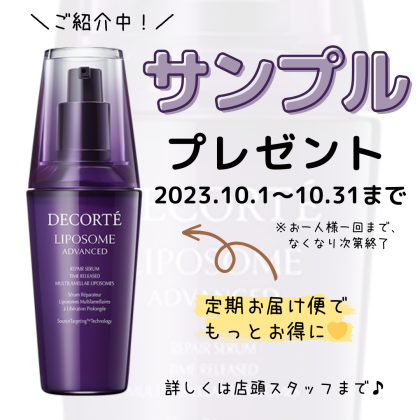 美容液サンプルプレゼント中