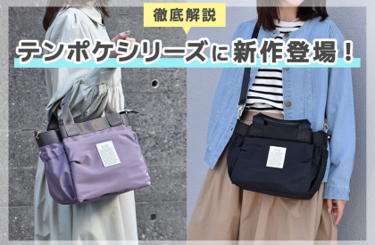 👏収納力抜群テンポケシリーズに新商品登場👏