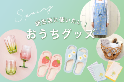 新生活に使いたい💛おうちグッズ特集