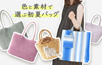 🎐色と素材で選ぶ初夏バッグ🎐
