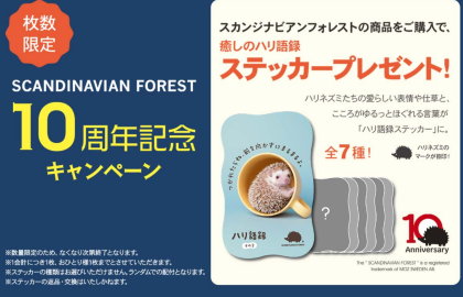 🦔SCANDINAVIAN FORESTノベルティキャンペーン開催🦔
