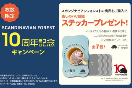 🦔SCANDINAVIAN FORESTノベルティキャンペーン開催🦔