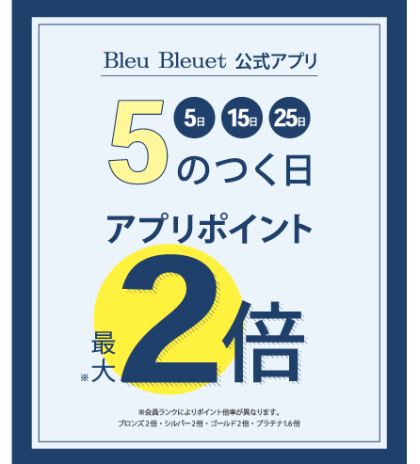 明日はブルーブルーエアプリポイント最大2倍day!