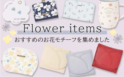 母の日ギフトにも🌸おすすめのお花モチーフアイテム🌸