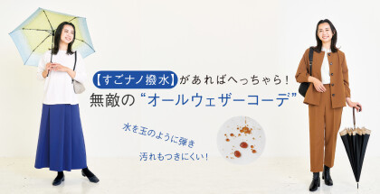 雨の日も服が濡れない！すごナノ撥水！！