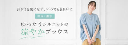 ゆったりきれいに着られる、夏のシャツ・ブラウス