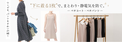 重ね着をもっと快適に、静電気防止ペチコート・ペチパンツ