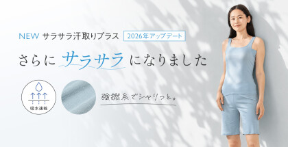 着るだけ汗対策『サラサラ汗取りシリーズ』