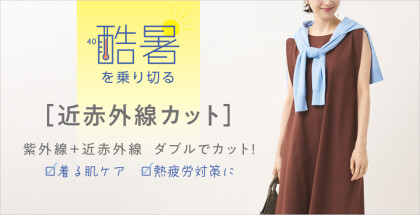 着る肌ケア、熱疲労対策に。近紫外線カットシリーズ
