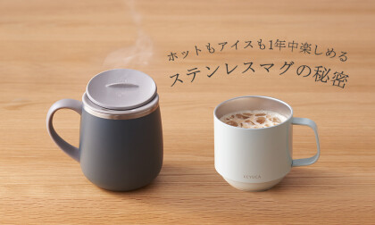 ステンレスマグの秘密をご紹介！