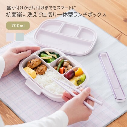 New item🌟抗菌 楽に洗えて仕切り一体型ランチ 700ml