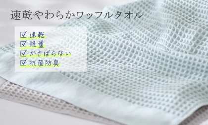 KEYUCAの『速乾やわらかワッフルタオル』の魅力