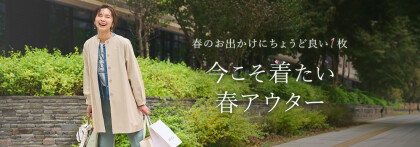 今こそ着たい春アウター 期間限定SALE開催中！