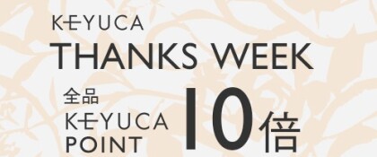 THANKS WEEK 開催中！KEYUCAポイント10倍！