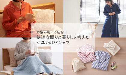 快適な眠りと暮らしを考えたケユカのパジャマ