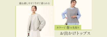 カラーで春を先取り。お出かけトップス