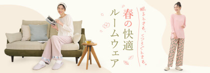 春の快適ルームウェア