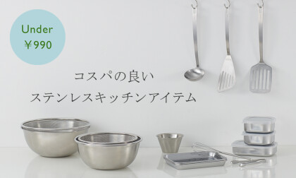 税込み￥９９０以下コスパ良しのステンレスキッチンアイテム
