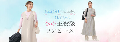 春の主役級ワンピース