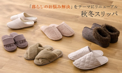 暮らしのお悩みを解決！KEYUCAの秋冬スリッパ