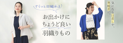 春のお出かけにちょうどいい羽織りもの特集