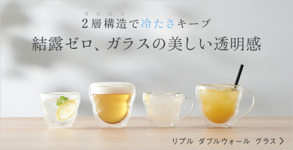 宙に浮く、魅せるグラス。リプルダブルウォールシリーズをご紹介します。