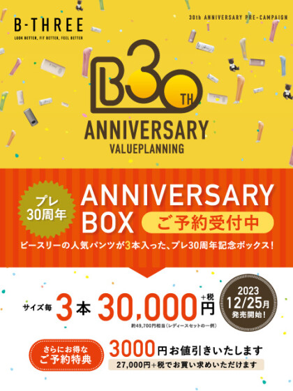 ANNIVERSARY BOXご予約受付中