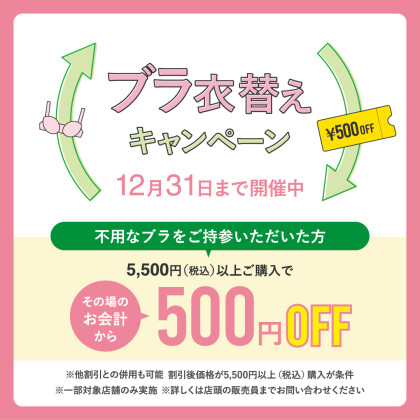 お得に買い替え♪ブラ衣替えキャンペーン