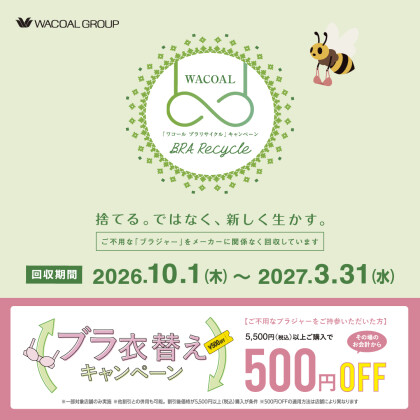♻️ブラリサイクル&衣替えキャンペーン♻️