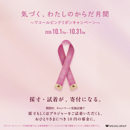 🎀ピンクリボン🎀フィッティングキャンペーン