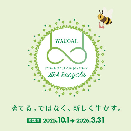 ♻️ブラの衣替えをしませんか♻️