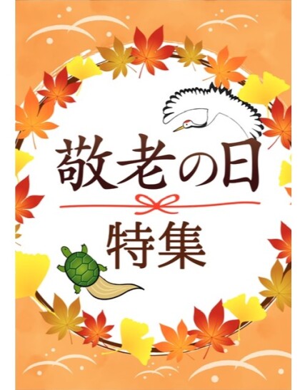 敬老の日🍁🍂第4弾