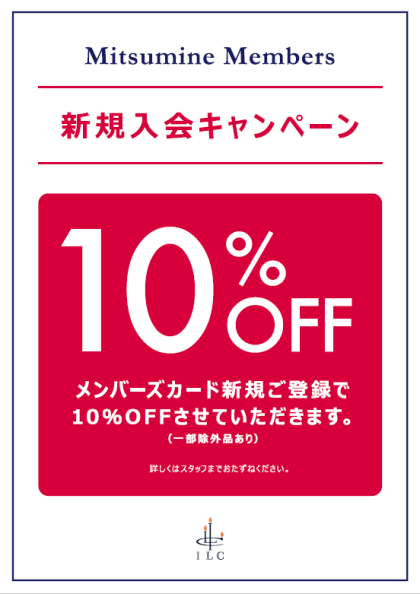新規メンバーズ入会キャンペーン　3/10〜