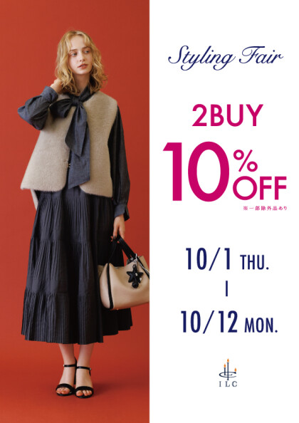 ⭐︎スタイリングフェア2buy10%OFF開催中⭐︎10/12まで