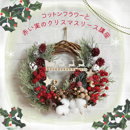 コットンフラワーと赤い実のクリスマスリース講座　開催！