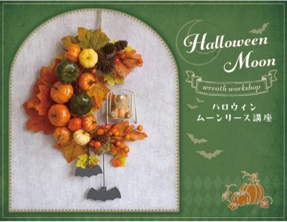 ハロウィンムーンリース講座