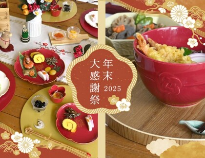 年末大感謝祭2025のお知らせ！