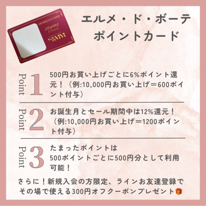 エルメ・ド・ボーテポイントカードのご案内