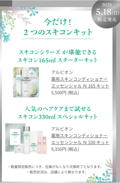 今だけ！　大人気の２つの　スキコンキツト　5月18日(日）限定発売