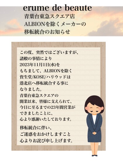 【ALBIONを除く移転統合のお知らせ】