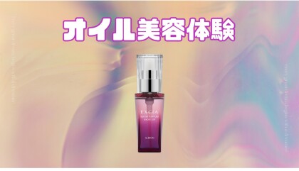 ♥オイル美容体験♥