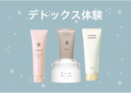 美肌はクレンジングから♥デトックス体験