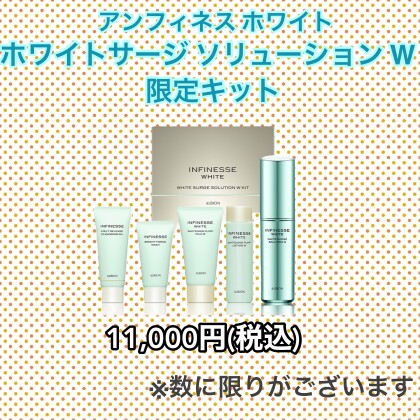 ★アルビオン　限定キットのご案内★