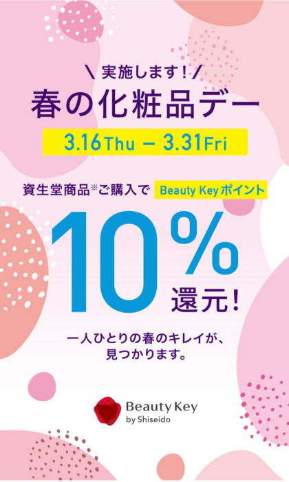 ★【資生堂】春の化粧品デー開催★