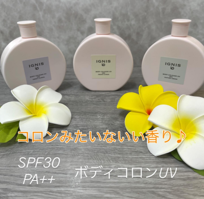 夏の必需品！！日焼け止めミルク！！イグニスイオ♥ボディコロンUV