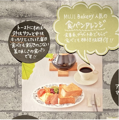 【Cafe'&Meal MUJI 青葉台東急スクエア】おいしいパン「食パン　アレンジ」
